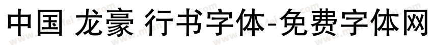 中国 龙豪 行书字体字体转换